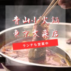 青山 小火鍋専門店 東京大森店 2