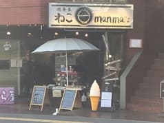遊食屋 ねこmanma 2