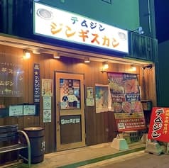 ジンギスカン テムジン 湯川店 2