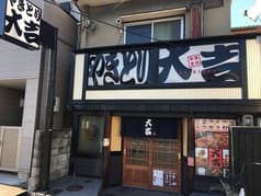 やきとり 大吉 2