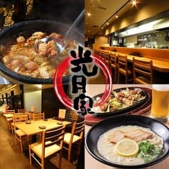 もつ焼き居酒屋 光月家 2