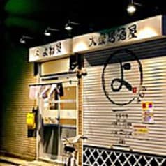 大衆酒場 よね屋 2