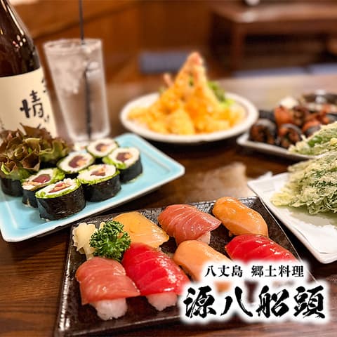 八丈島郷土料理 源八船頭 小岩本店