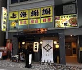 中国料理 上海謝謝 鶴川店 3