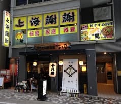 中国料理 上海謝謝 鶴川店 2