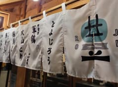 居酒屋 とよじろう 2