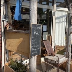 パンと喫茶 巣箱  2