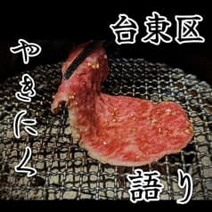 やきにく語り 2