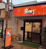 カラオケ居酒屋楽町 3