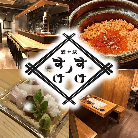 酒ヤ飯 すけノすけ