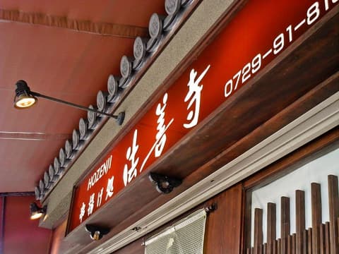 串揚げ処 法善寺