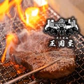 炭火焼肉　王国屋 3