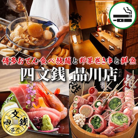 【個室あり・喫煙可】博多おでん食べ放題×野菜巻き串×鮮魚 四文銭 品川本店
