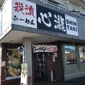 らーめん 心瀧 3