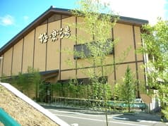 極楽湯 多摩センター店 2