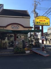 焙煎工房珈琲&紅茶館 2