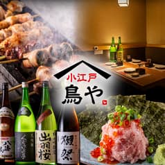 個室完備 大山地鶏の炭火焼き鳥 小江戸鳥や 渋谷店 2