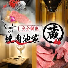 焼肉池袋 蔵 くら 2