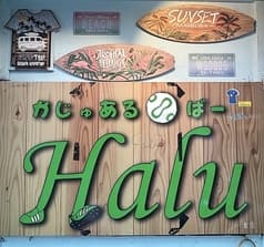 かじゅあるばー Halu ハル 2