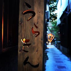 大衆ビストロ うらきんぎょ 福島 2