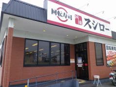 スシロー 和歌山栄谷店 2