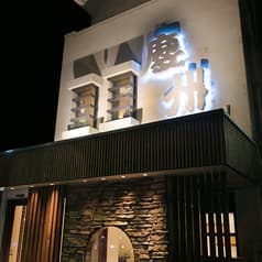 焼肉 慶州 本店 2