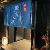 焼肉　燔家八風 3