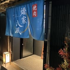 焼肉　燔家八風 2