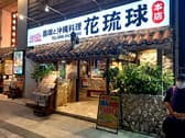 島唄と沖縄料理 花琉球 本店 3