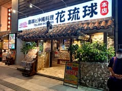 島唄と沖縄料理 花琉球 本店 2