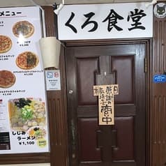 くろ食堂 2