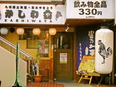 かしわ舎 服部店 2