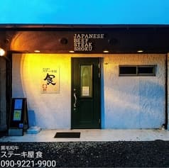 黒毛和牛ステーキ屋 食 2