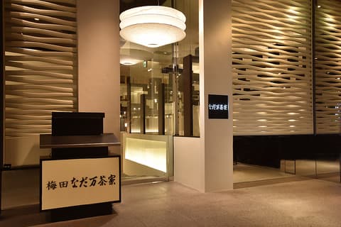 なだ万 茶寮 梅田