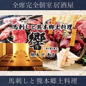 個室居酒屋　馬刺しと郷土料理　響（ひびき）熊本下通店 3