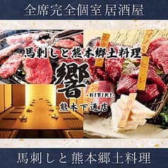 個室居酒屋　馬刺しと郷土料理　響（ひびき）熊本下通店 2