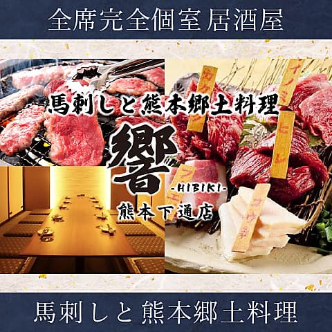 個室居酒屋　馬刺しと郷土料理　響（ひびき）熊本下通店