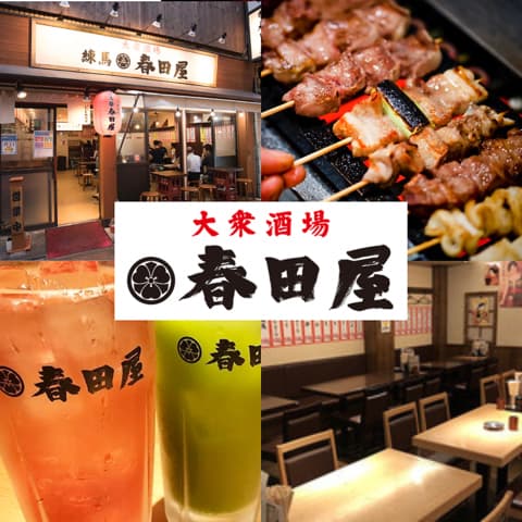 大衆酒場 春田屋 練馬本店