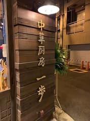 中華厨房 一歩 2