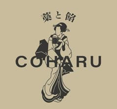 藁と餡　COHARU 2