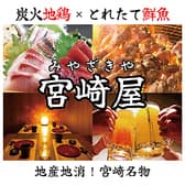 全席完全個室居酒屋　鮮魚と地鶏と藁焼き　宮崎屋　宮崎橘通り店 3