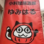 小料理居酒屋ゆみはる 3