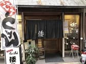 手打ちうどんの店 倭 やまと  3