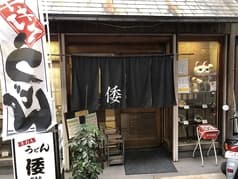 手打ちうどんの店 倭 やまと  2
