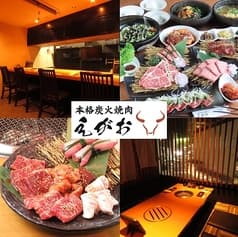 本格炭火焼肉えがお 2