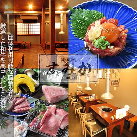 炭火焼肉すみか