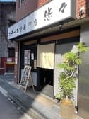 ステーキ重専門店 悠々 3