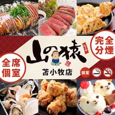 山の猿 苫小牧柳町店 2