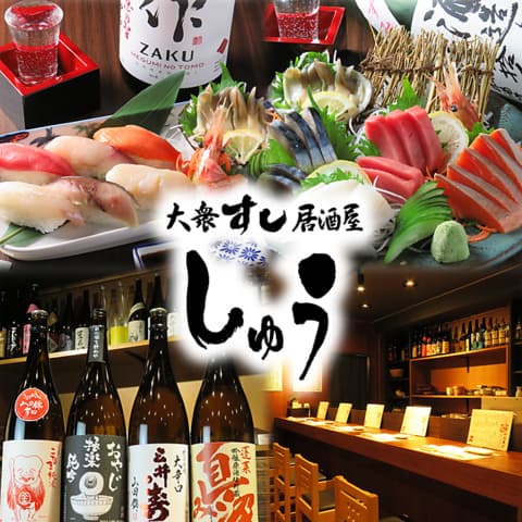 大衆 すし居酒屋 しゅう