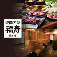焼肉名菜 福寿 ミウィ橋本店 2